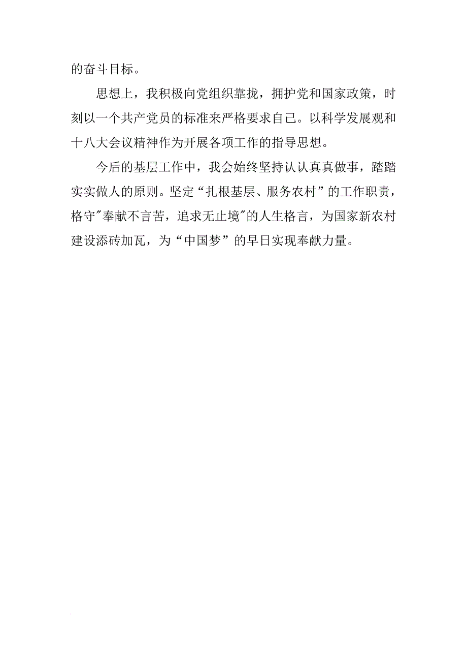 xx年6月做好一名大学生村官思想汇报精选_第4页