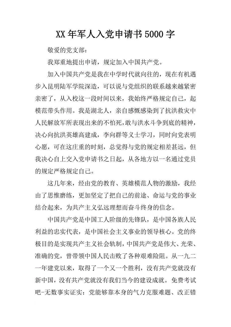 xx年军人入党申请书5000字_第1页