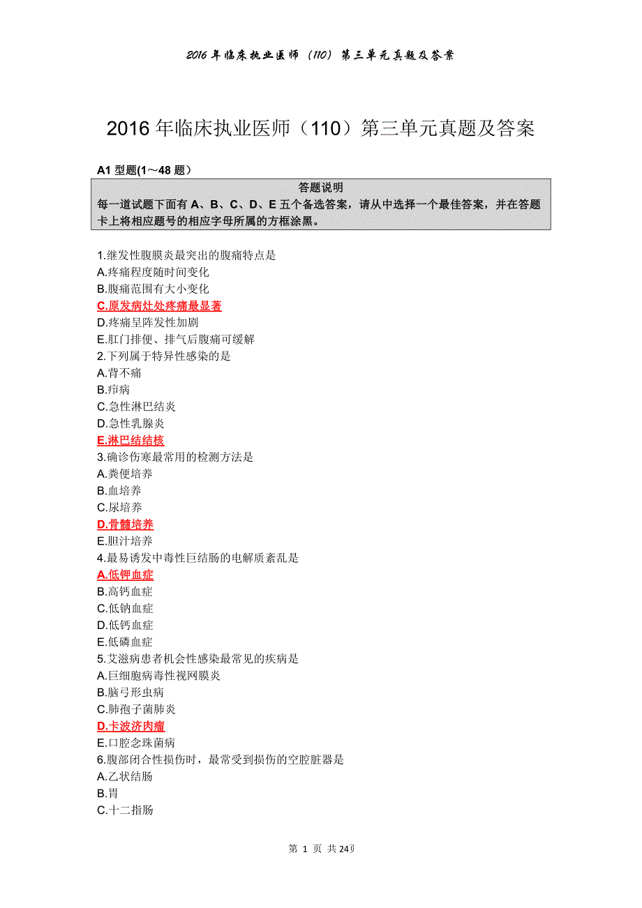 2016执业医师考试第三单元真题与答案_第1页