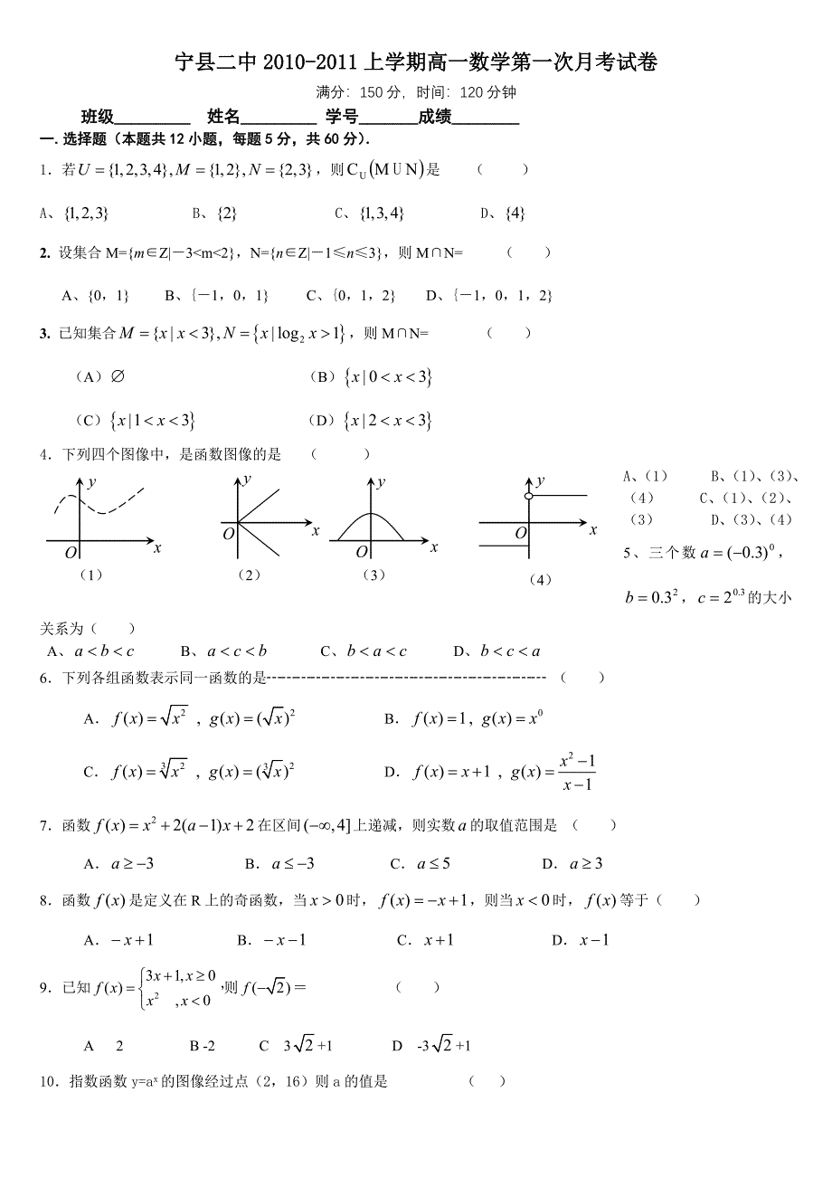 高一上学期数学第一次月考试卷(必修一集合与函数)_第1页