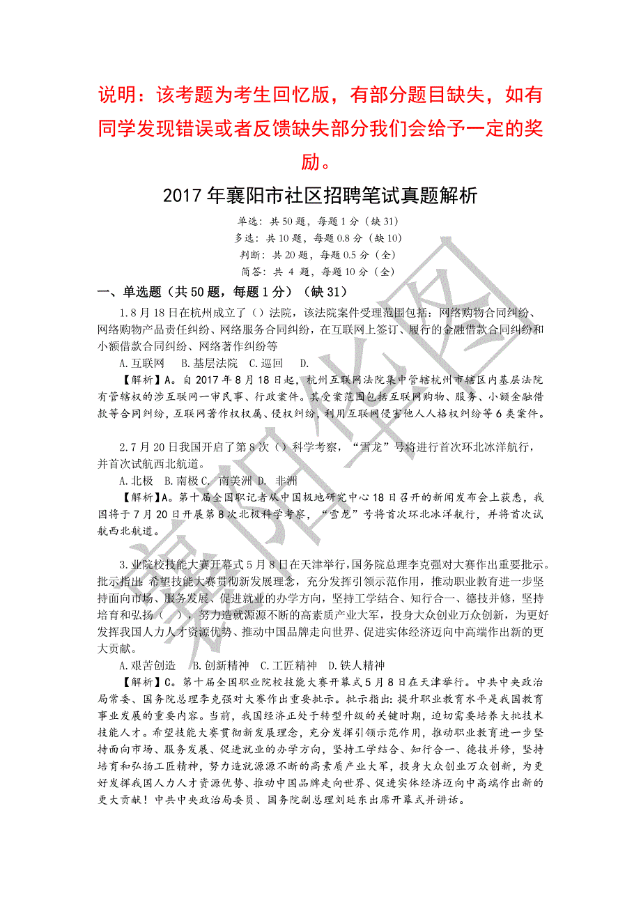 2017年襄阳市社区招聘笔试真题解析_第1页