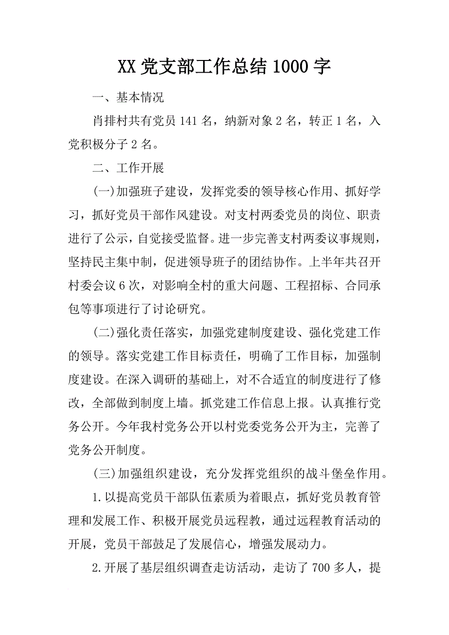 xx党支部工作总结1000字_第1页