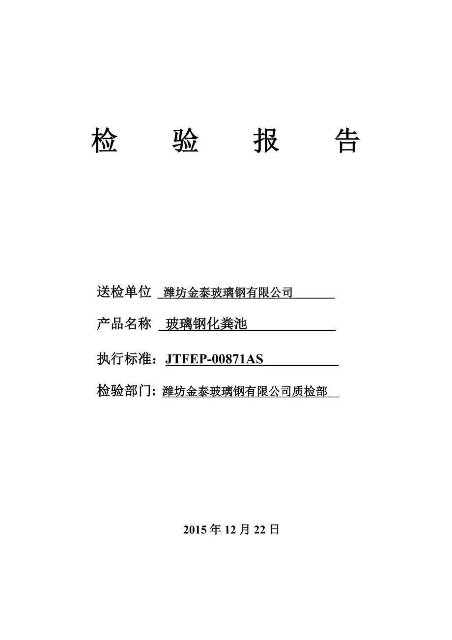 潍坊金泰玻璃钢质量检测报告_第1页