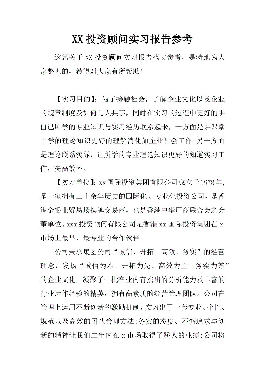 xx投资顾问实习报告参考_第1页