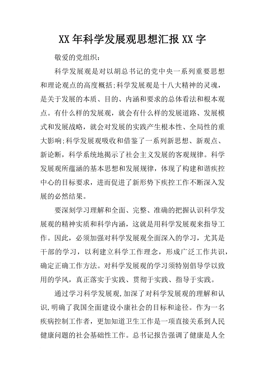 xx年科学发展观思想汇报xx字_第1页