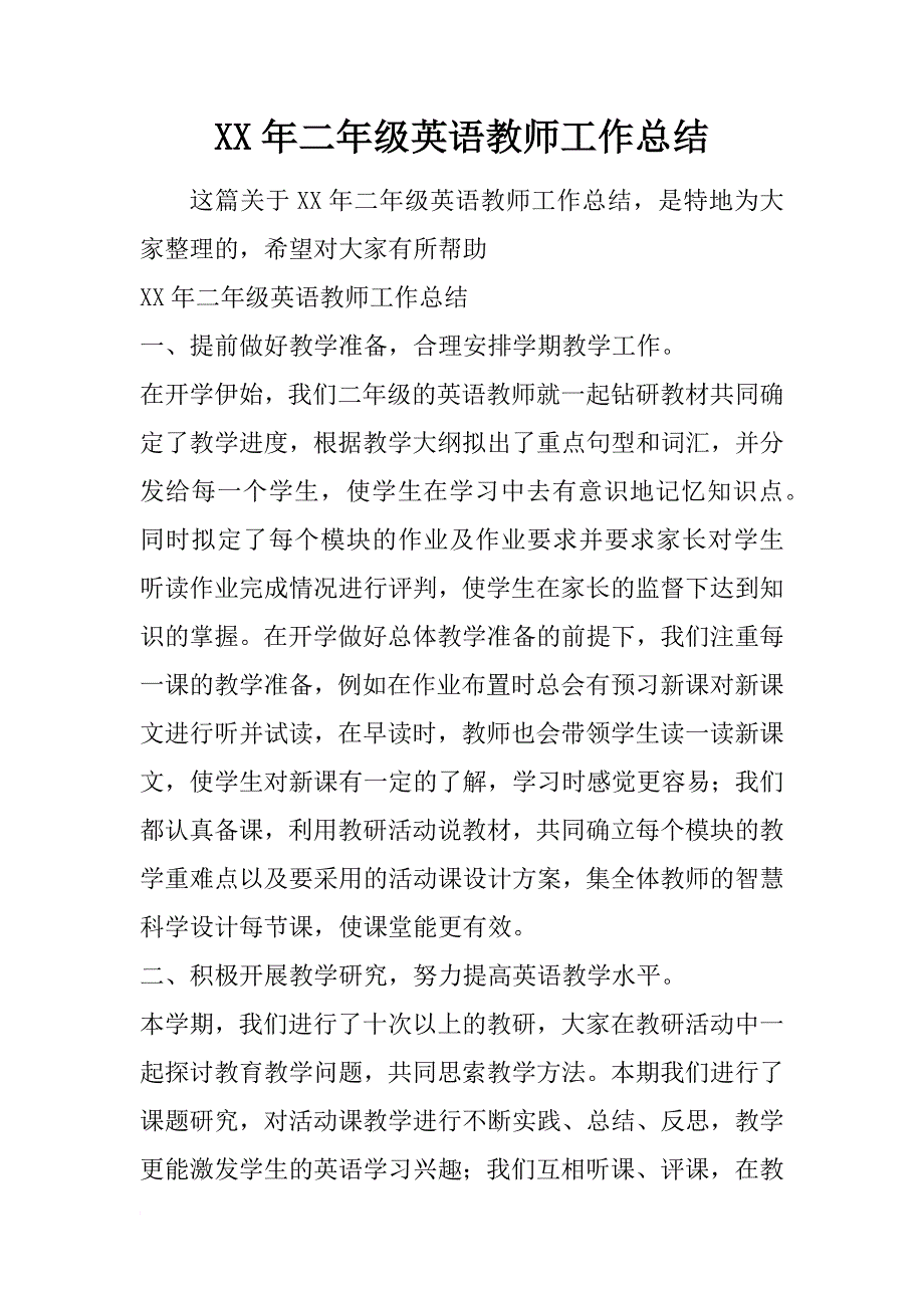 xx年二年级英语教师工作总结_第1页