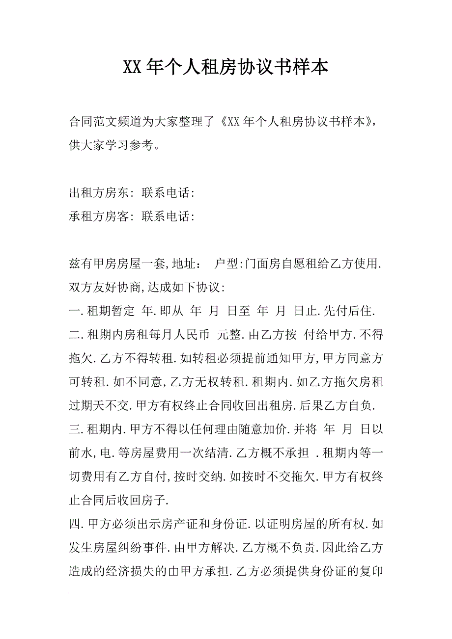 xx年个人租房协议书样本_第1页