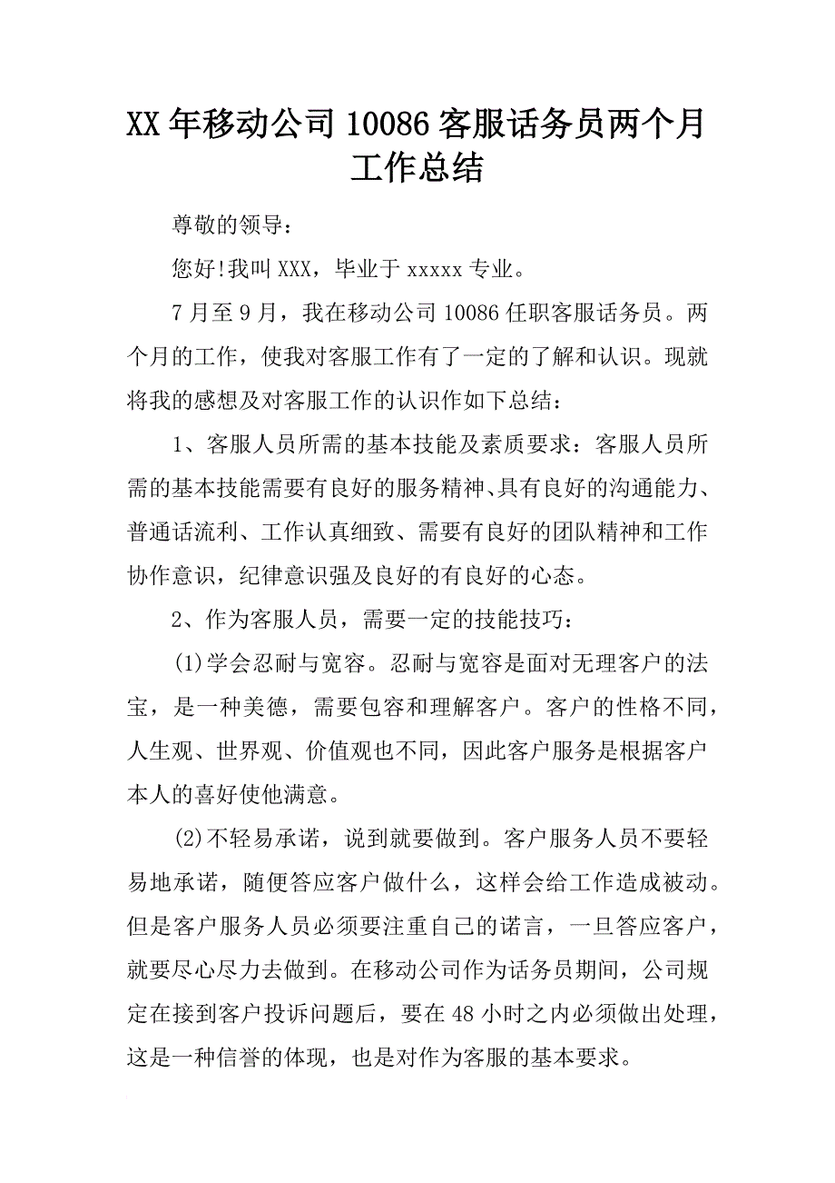 xx年移动公司10086客服话务员两个月工作总结_第1页