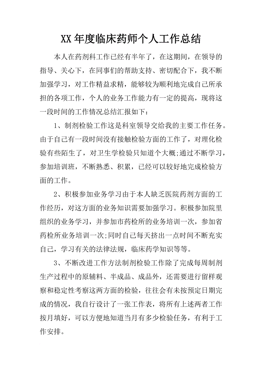 xx年度临床药师个人工作总结_第1页