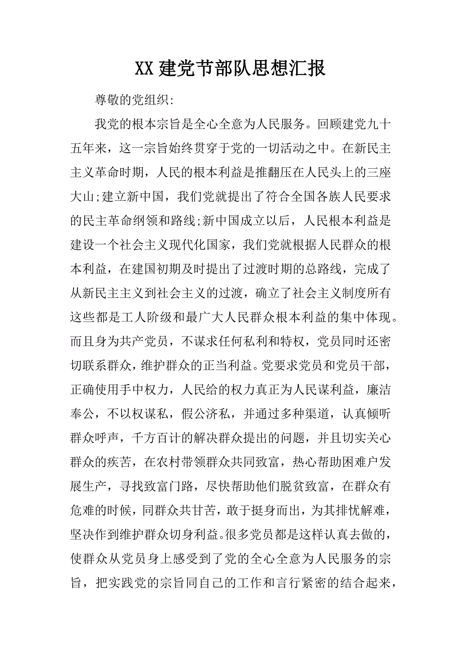 xx建党节部队思想汇报_第1页