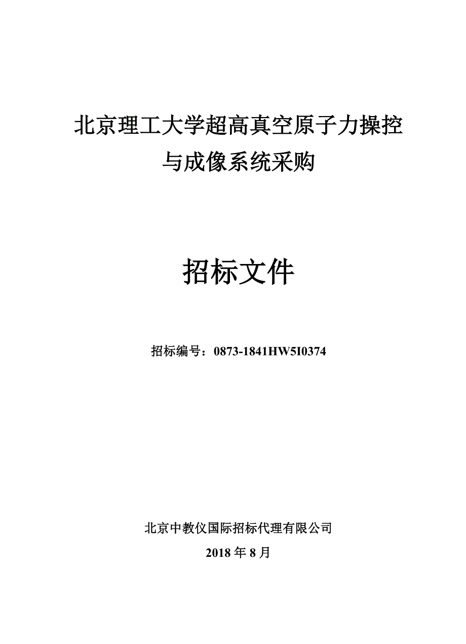 北京理工大学超高真空原子力操控与成像系统采购招标文件商务部分最终_第1页