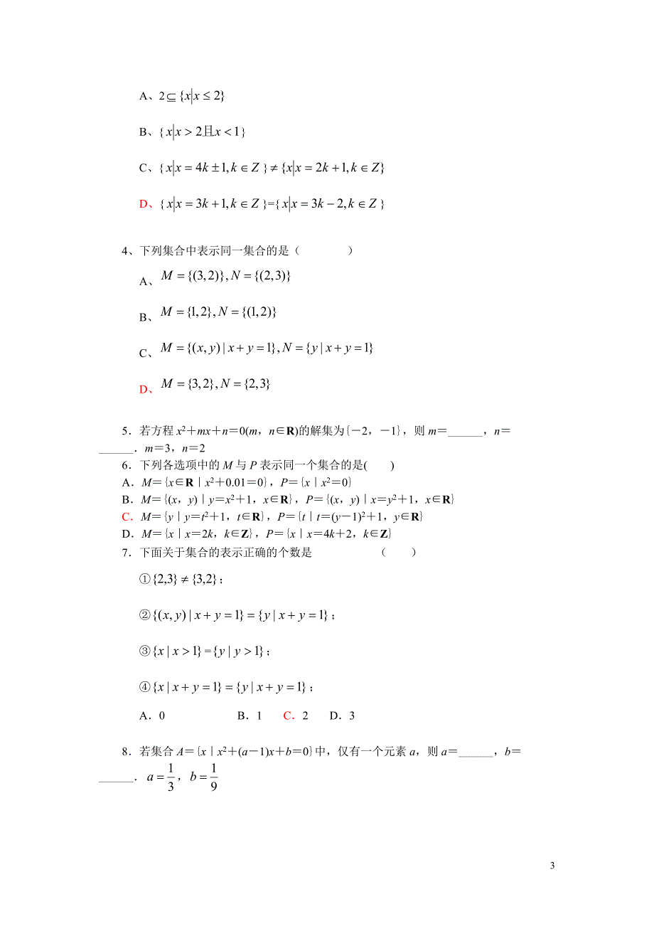 高中数学必修1集合专项练习、题型分析(精心整理版)_第3页