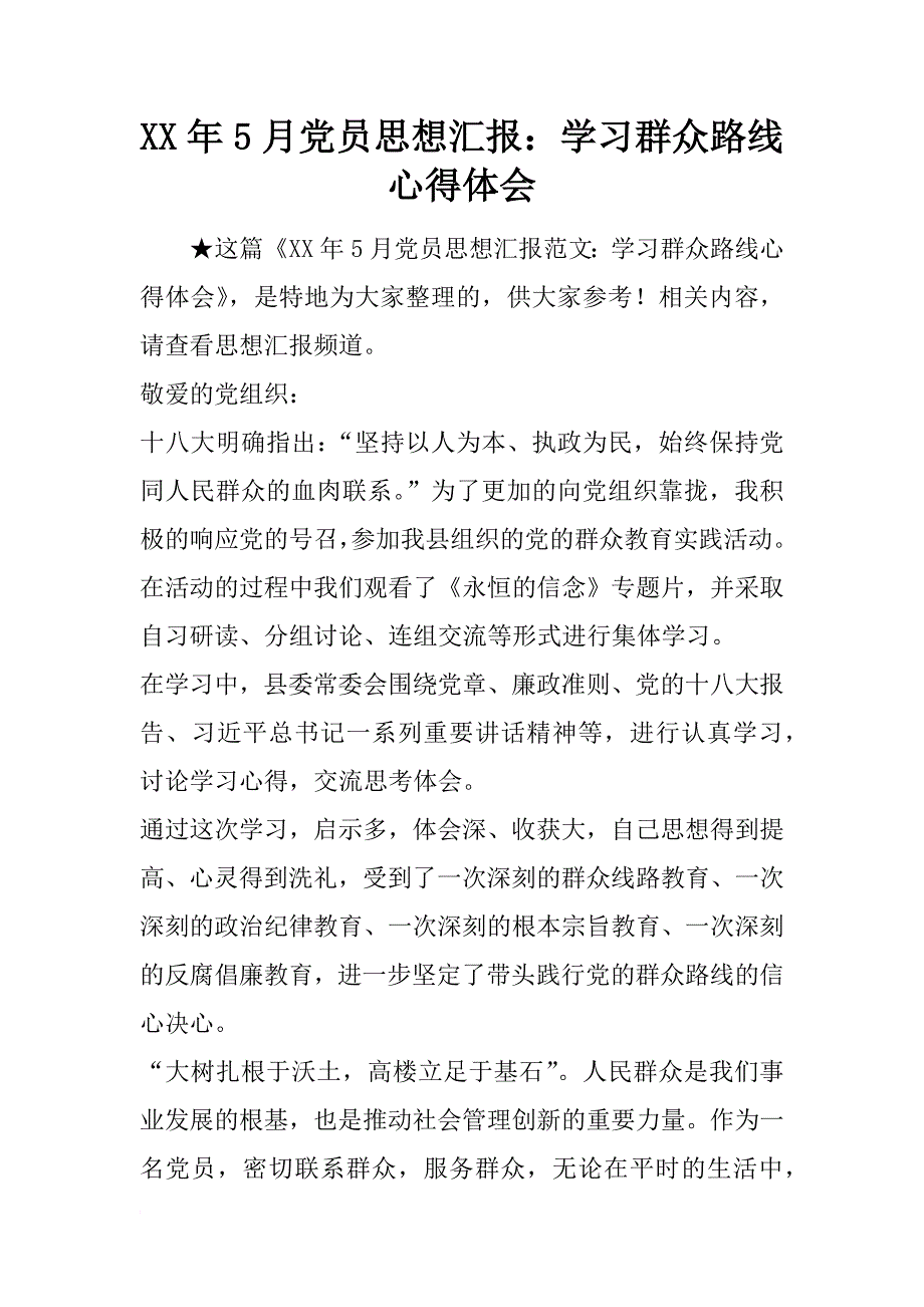 xx年5月党员思想汇报：学习群众路线心得体会_第1页