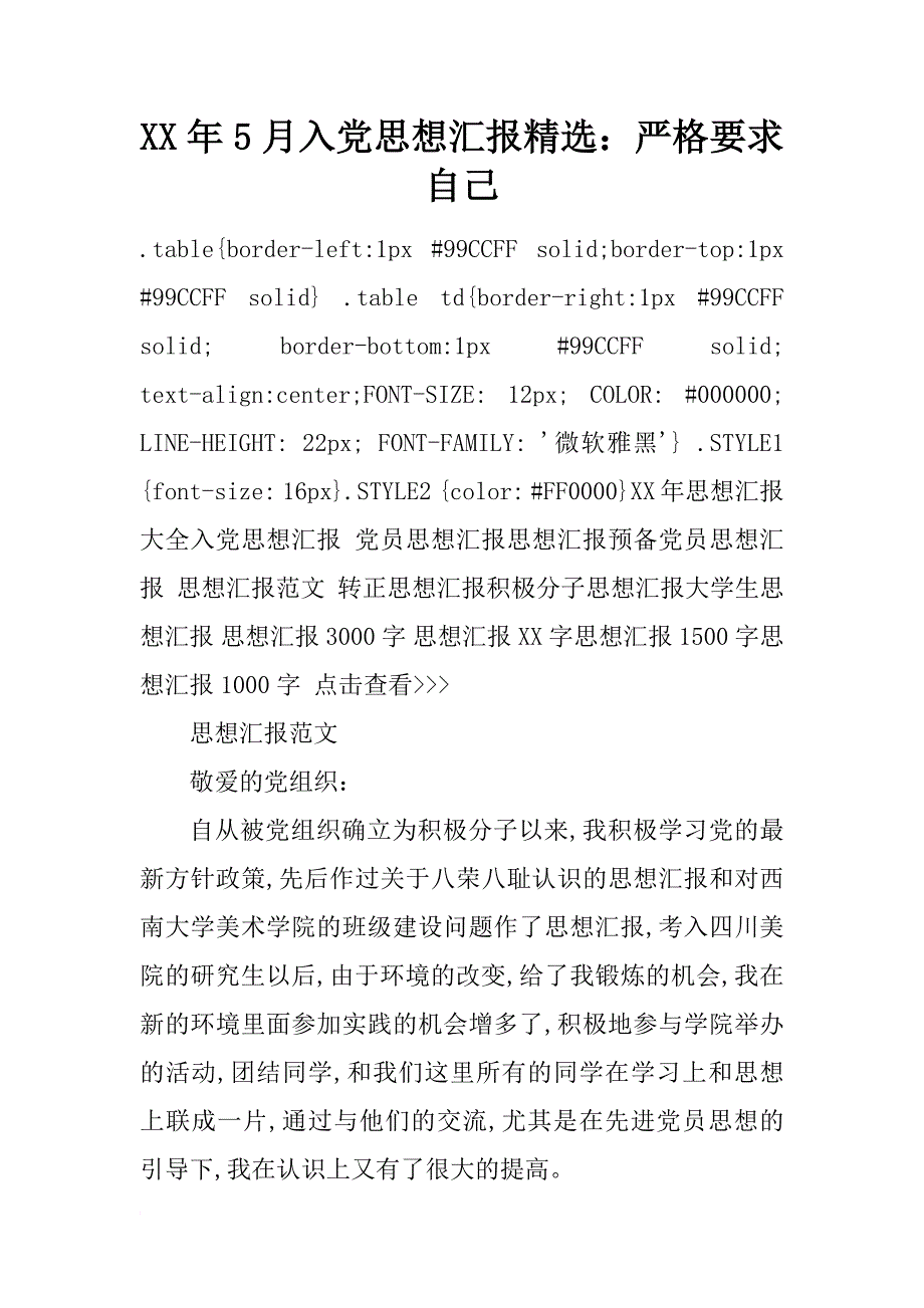 xx年5月入党思想汇报精选：严格要求自己_第1页