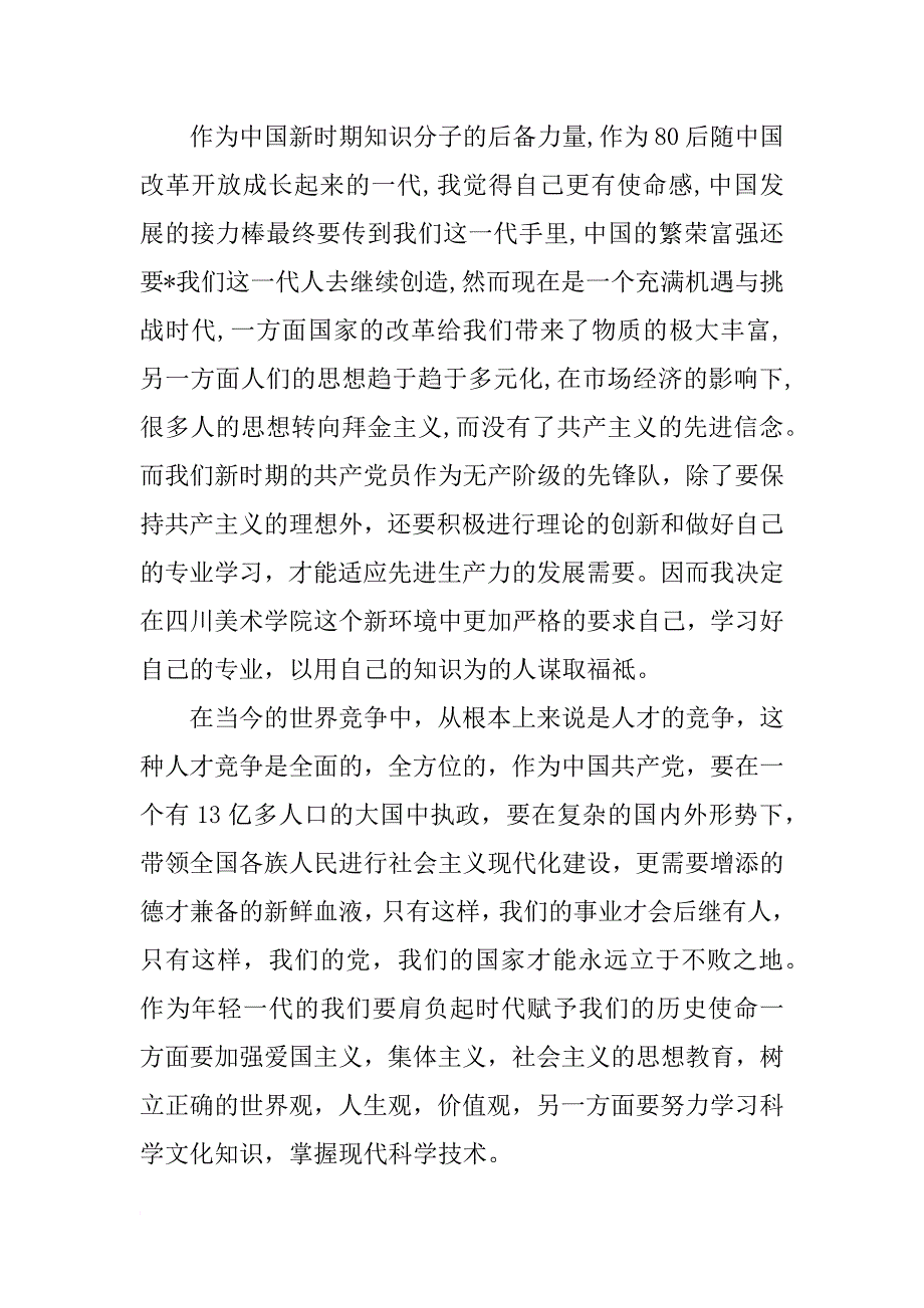 xx年5月入党思想汇报精选：严格要求自己_第2页