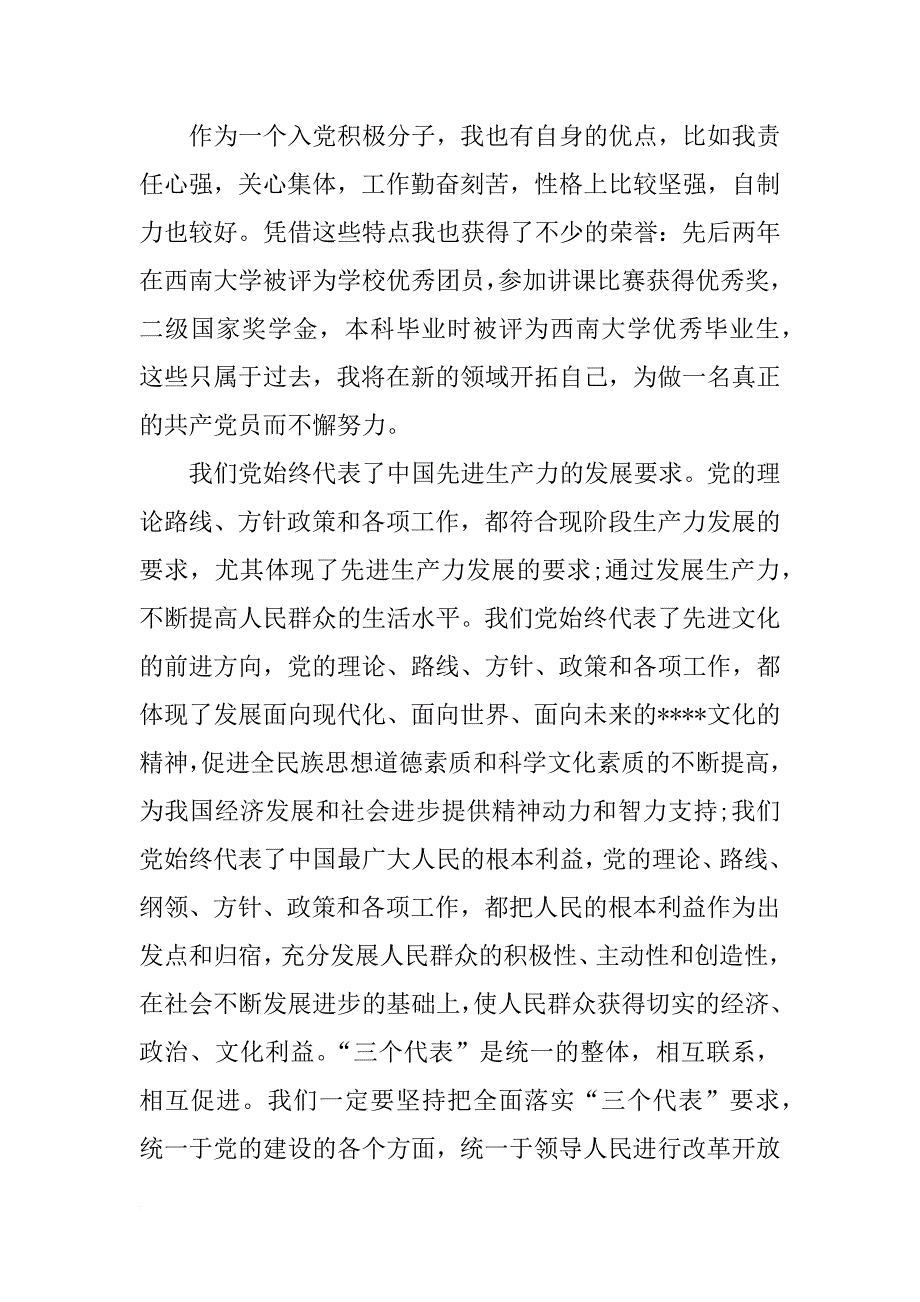 xx年5月入党思想汇报精选：严格要求自己_第3页