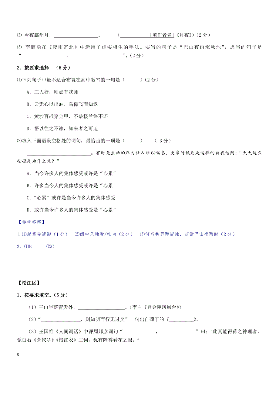 2018年上海高三一模语文汇编--积累应用(1)_第3页