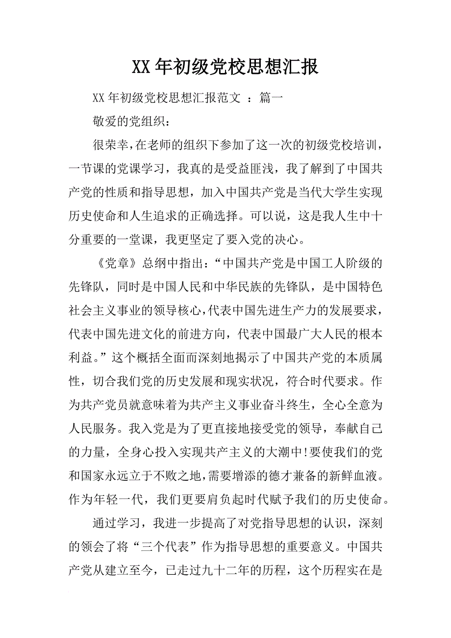 xx年初级党校思想汇报_第1页