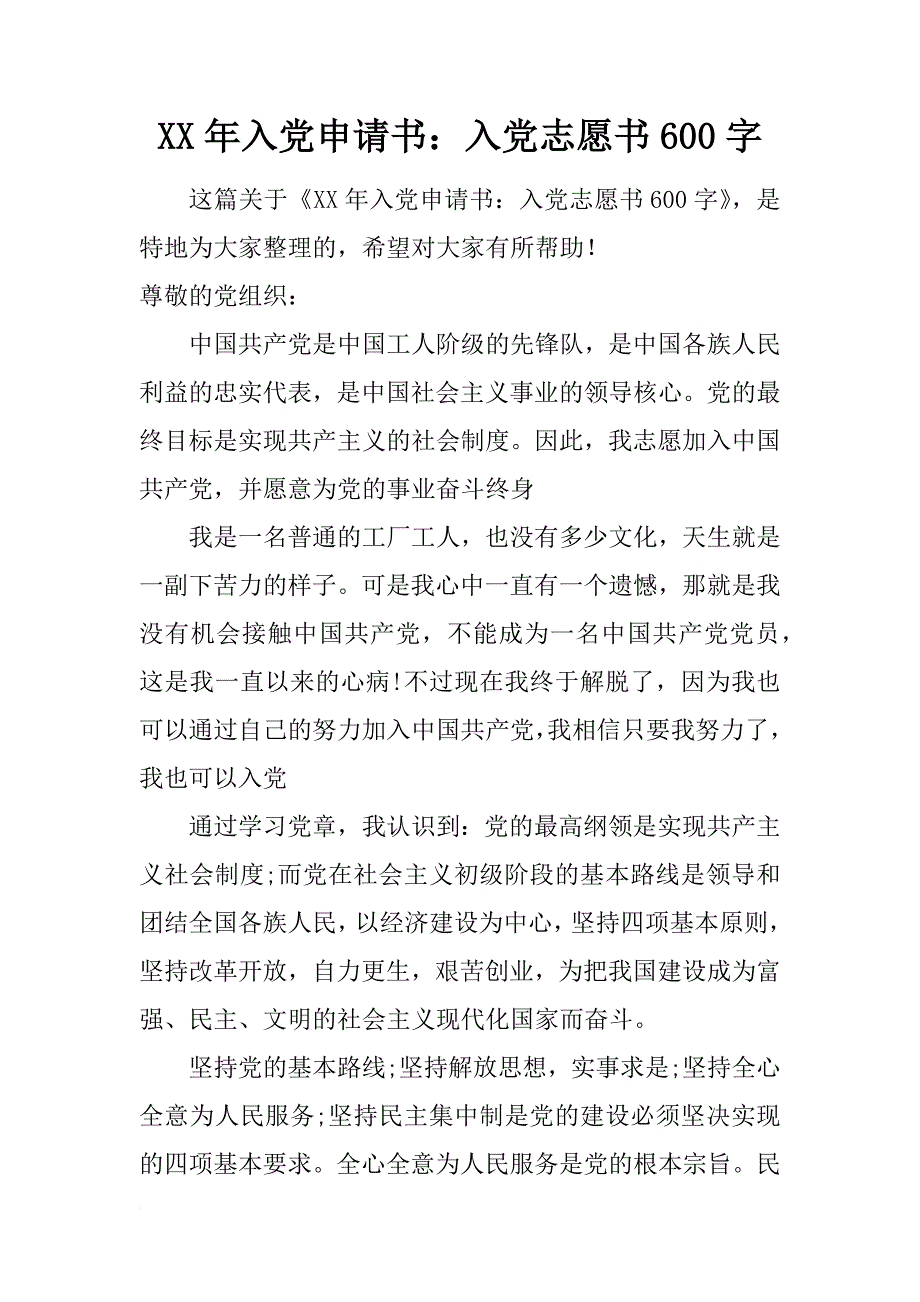 xx年入党申请书：入党志愿书600字_第1页