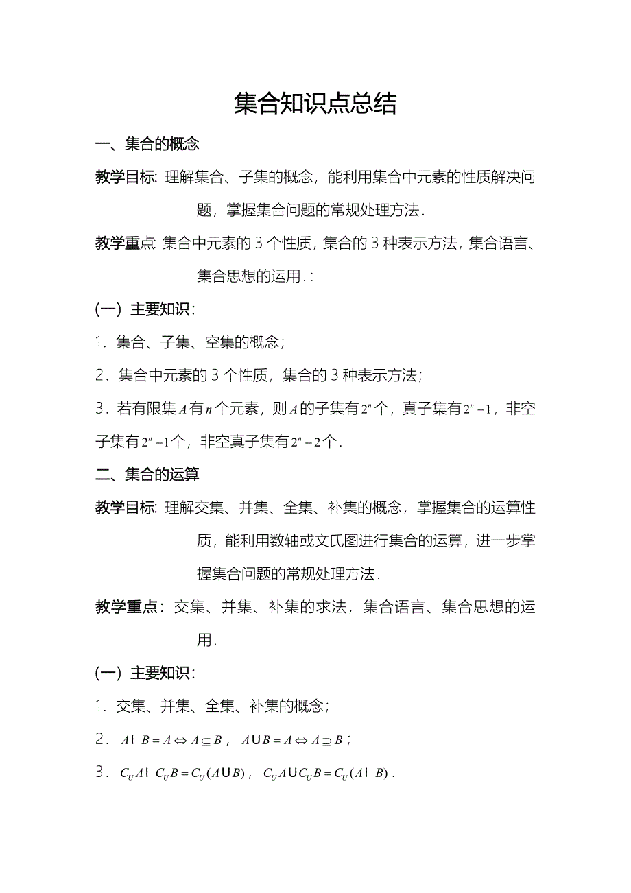 集合~基础知识点汇总与练习~复习版_第1页