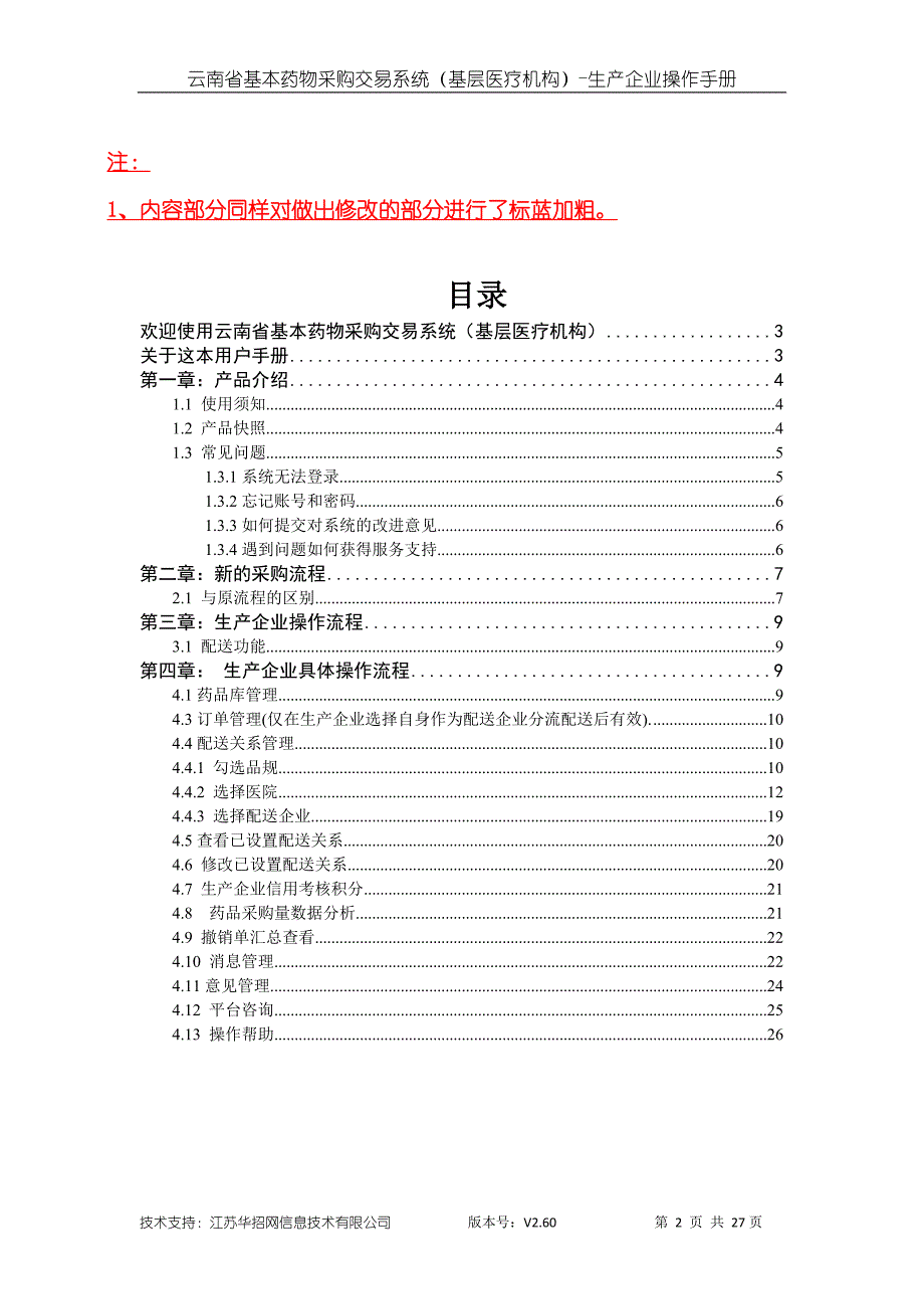 云南省基本药物集中采购交易系统(基层医疗机构)操作手册_第2页