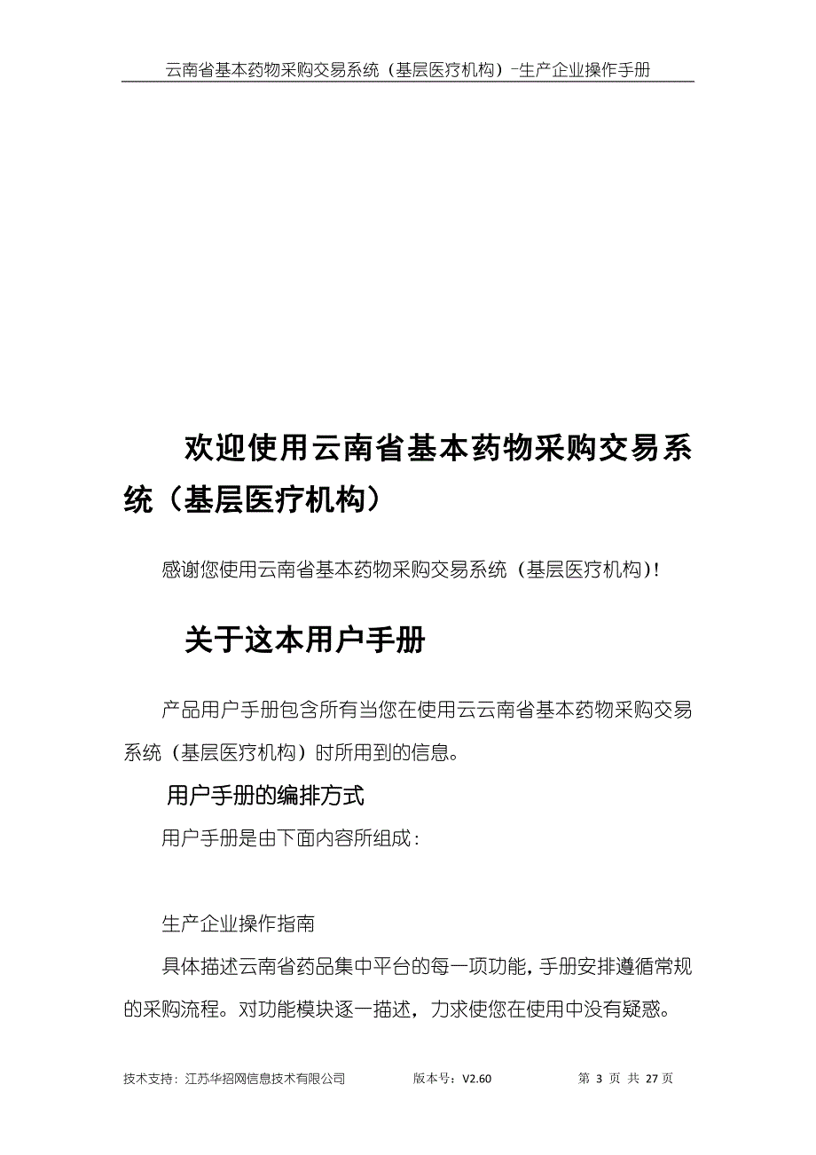 云南省基本药物集中采购交易系统(基层医疗机构)操作手册_第3页