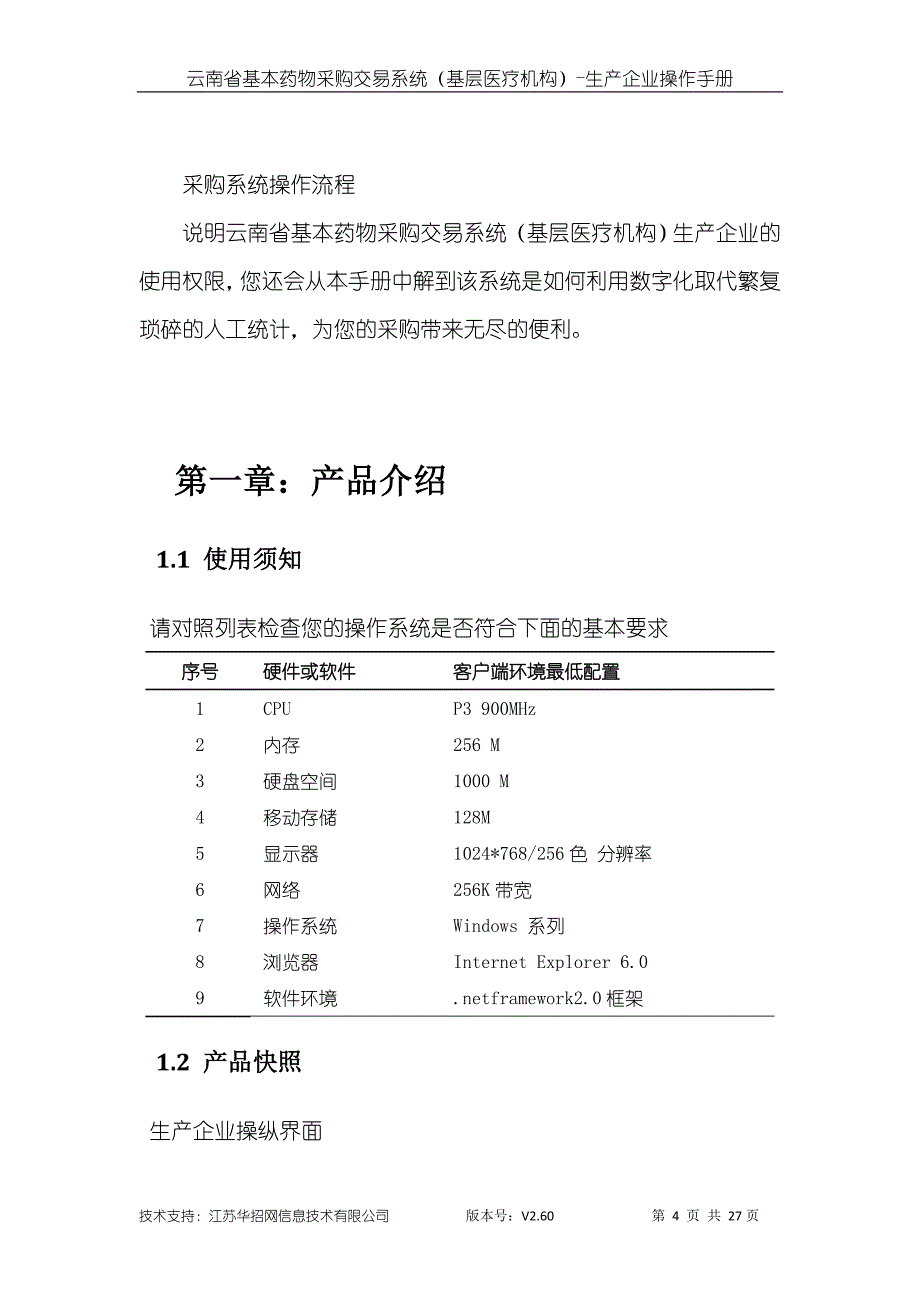 云南省基本药物集中采购交易系统(基层医疗机构)操作手册_第4页