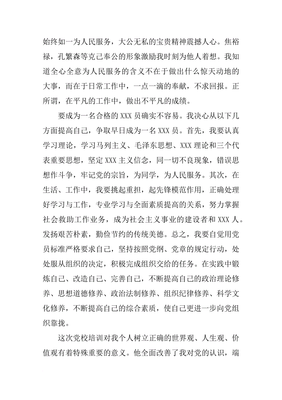 年4月高中预备党员思想汇报优秀精选_第3页