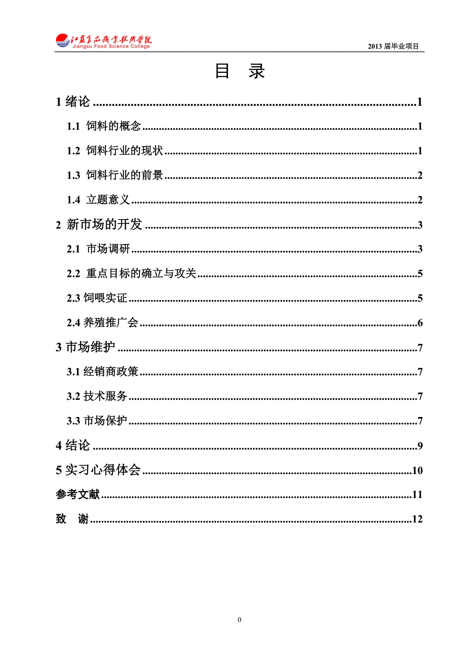 饲料市场的开发与维护_第3页