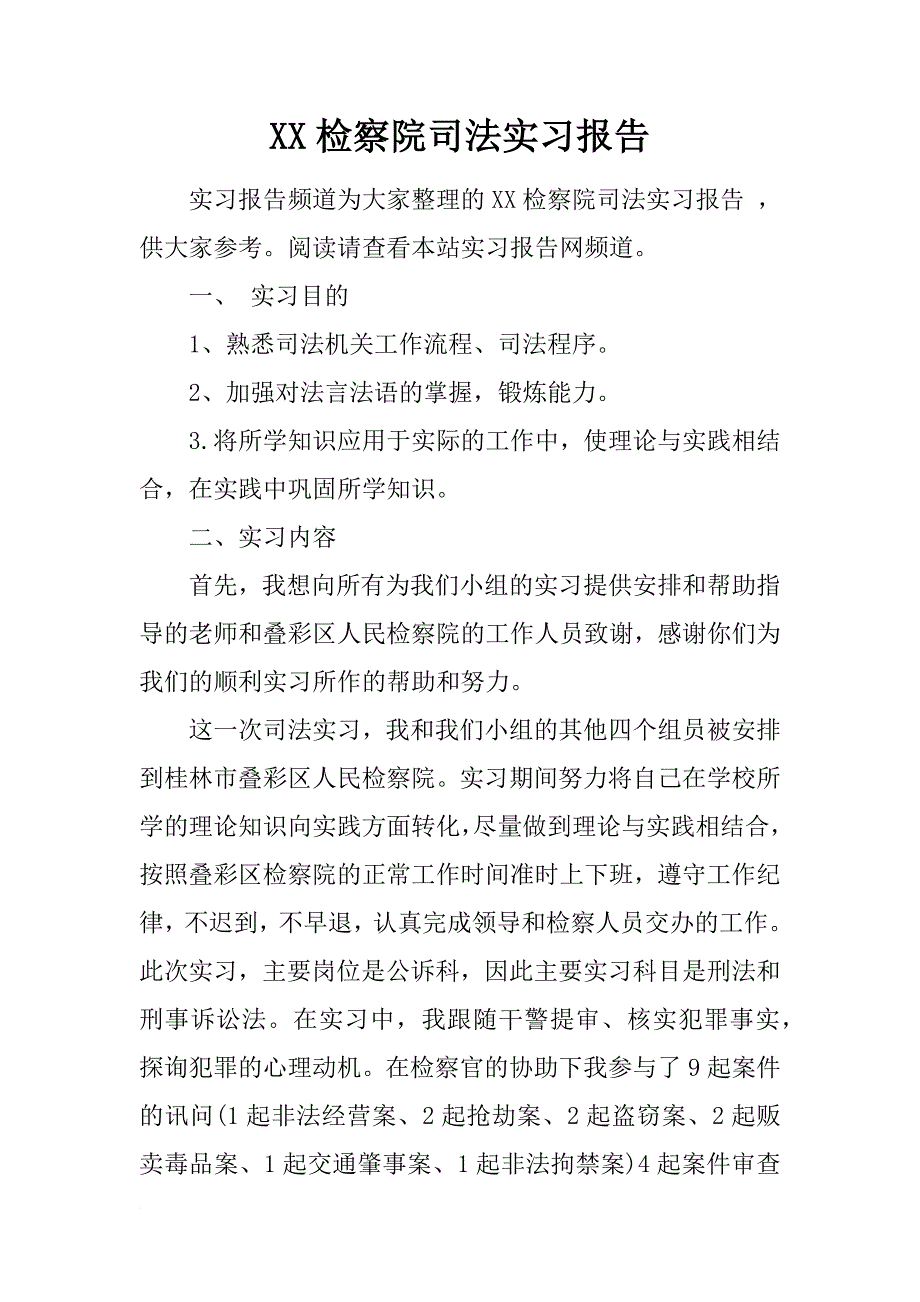 xx检察院司法实习报告_第1页