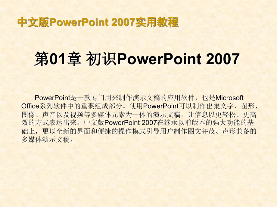 中文版powerpoint 2007实用教程_第1页
