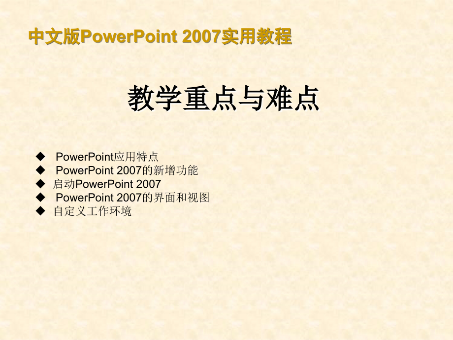 中文版powerpoint 2007实用教程_第2页