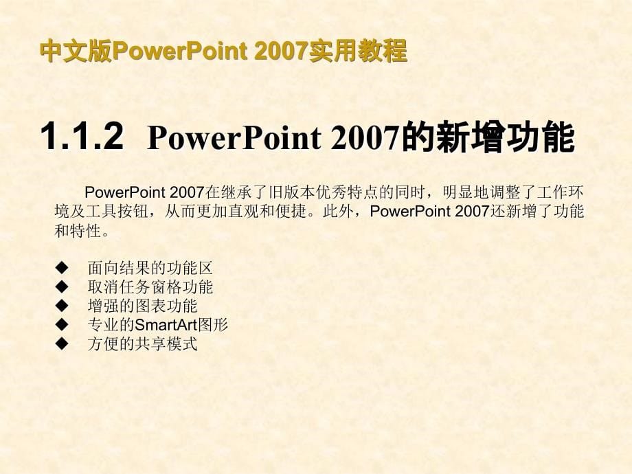 中文版powerpoint 2007实用教程_第5页