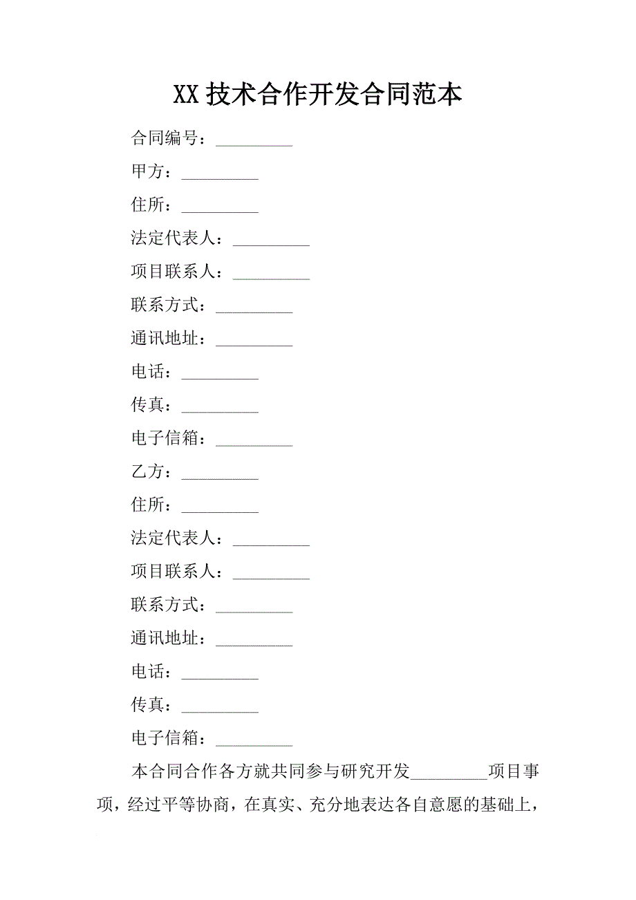 xx技术合作开发合同范本_第1页