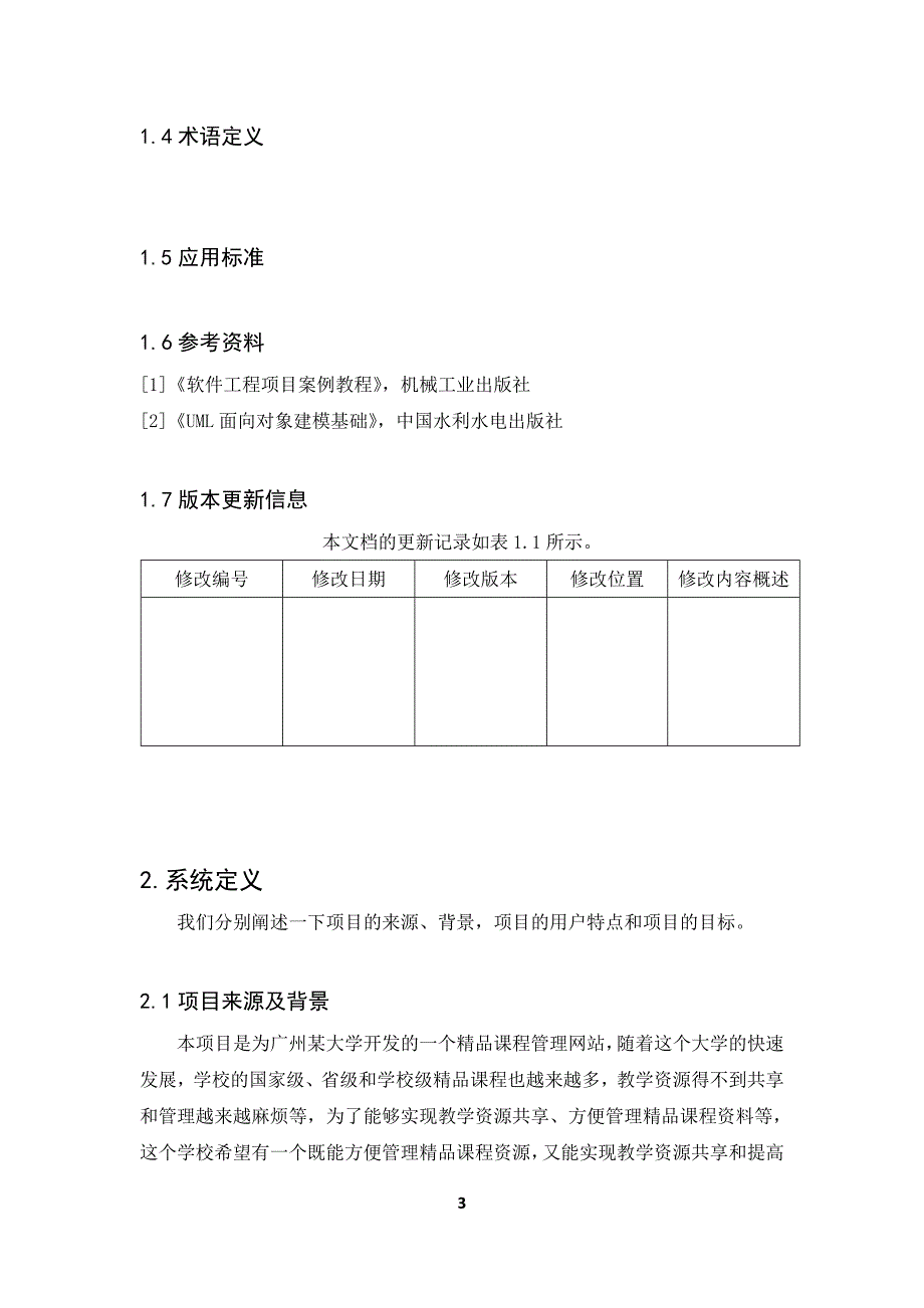 精品课程需求分析修改_第3页