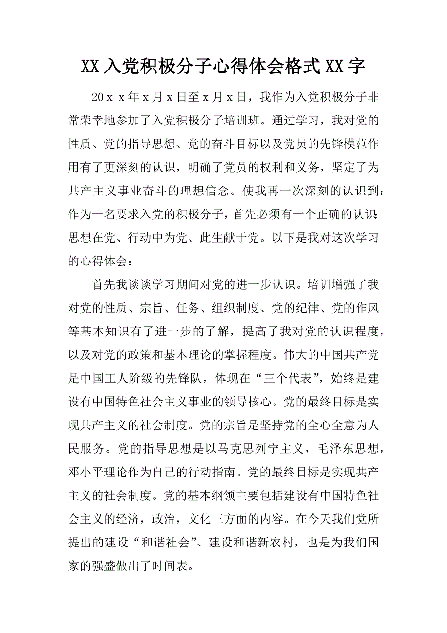 xx入党积极分子心得体会格式xx字_第1页