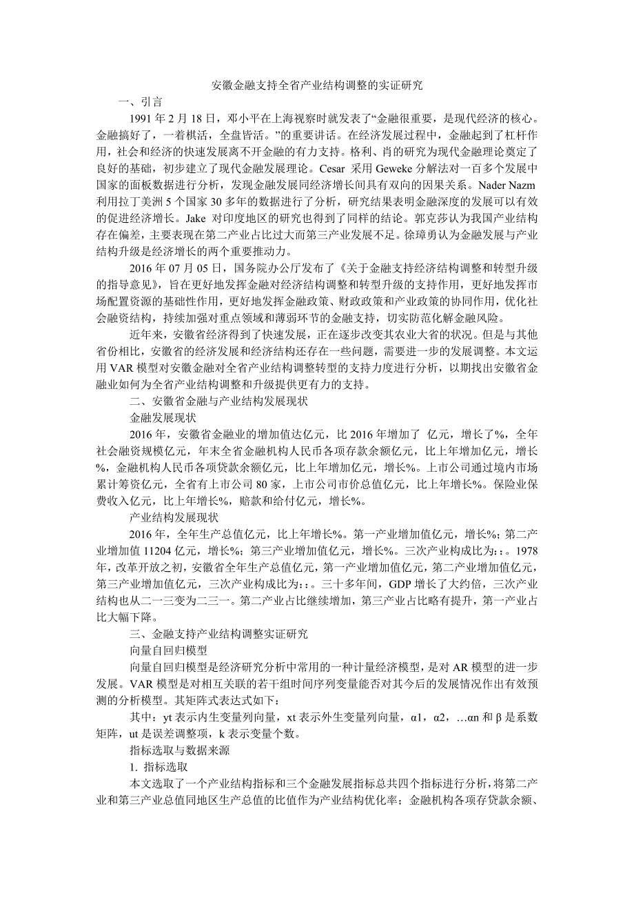 安徽金融支持全省产业结构调整的实证研究_第1页