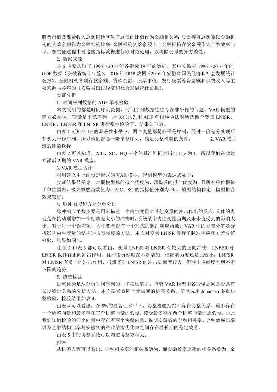 安徽金融支持全省产业结构调整的实证研究_第2页