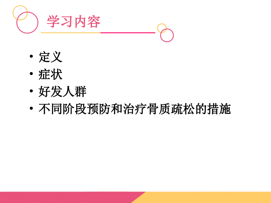 骨质疏松症健康宣教_第3页