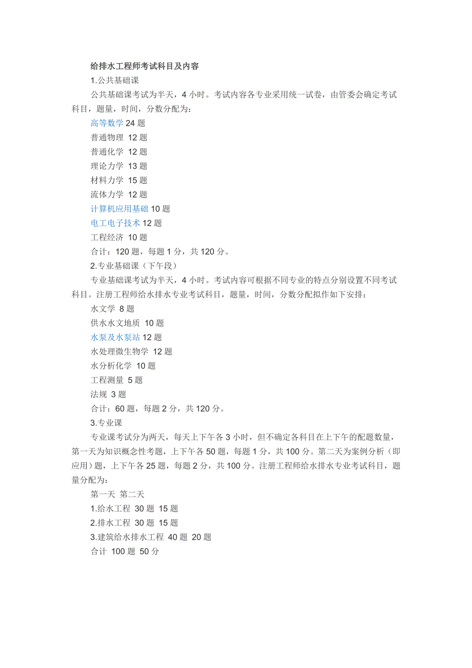 给排水工程师考试科目及内容(全)_第1页