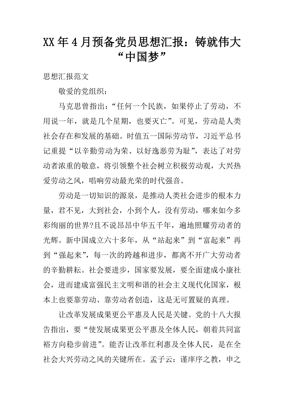 xx年4月预备党员思想汇报：铸就伟大“中国梦”_第1页