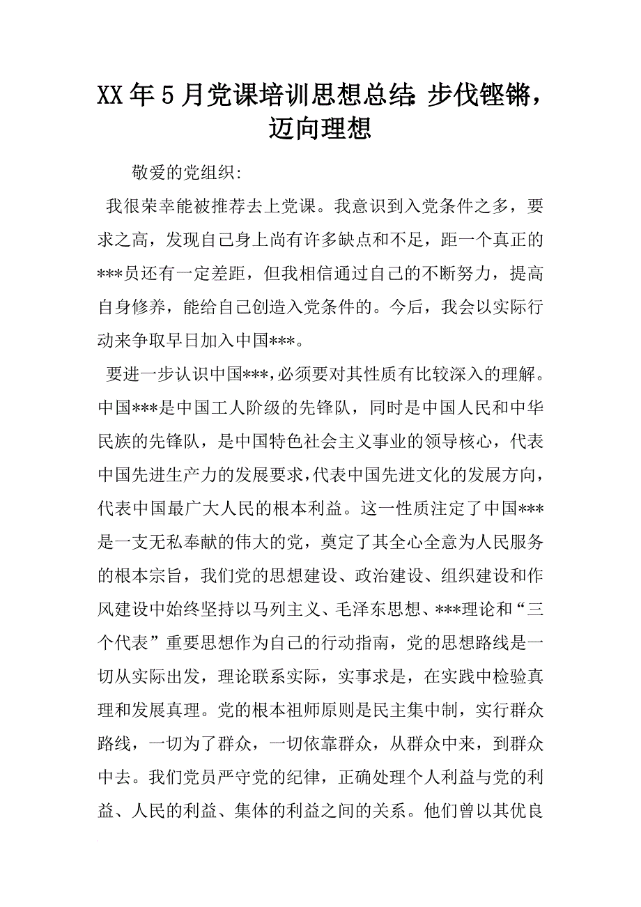 xx年5月党课培训思想总结：步伐铿锵，迈向理想_第1页