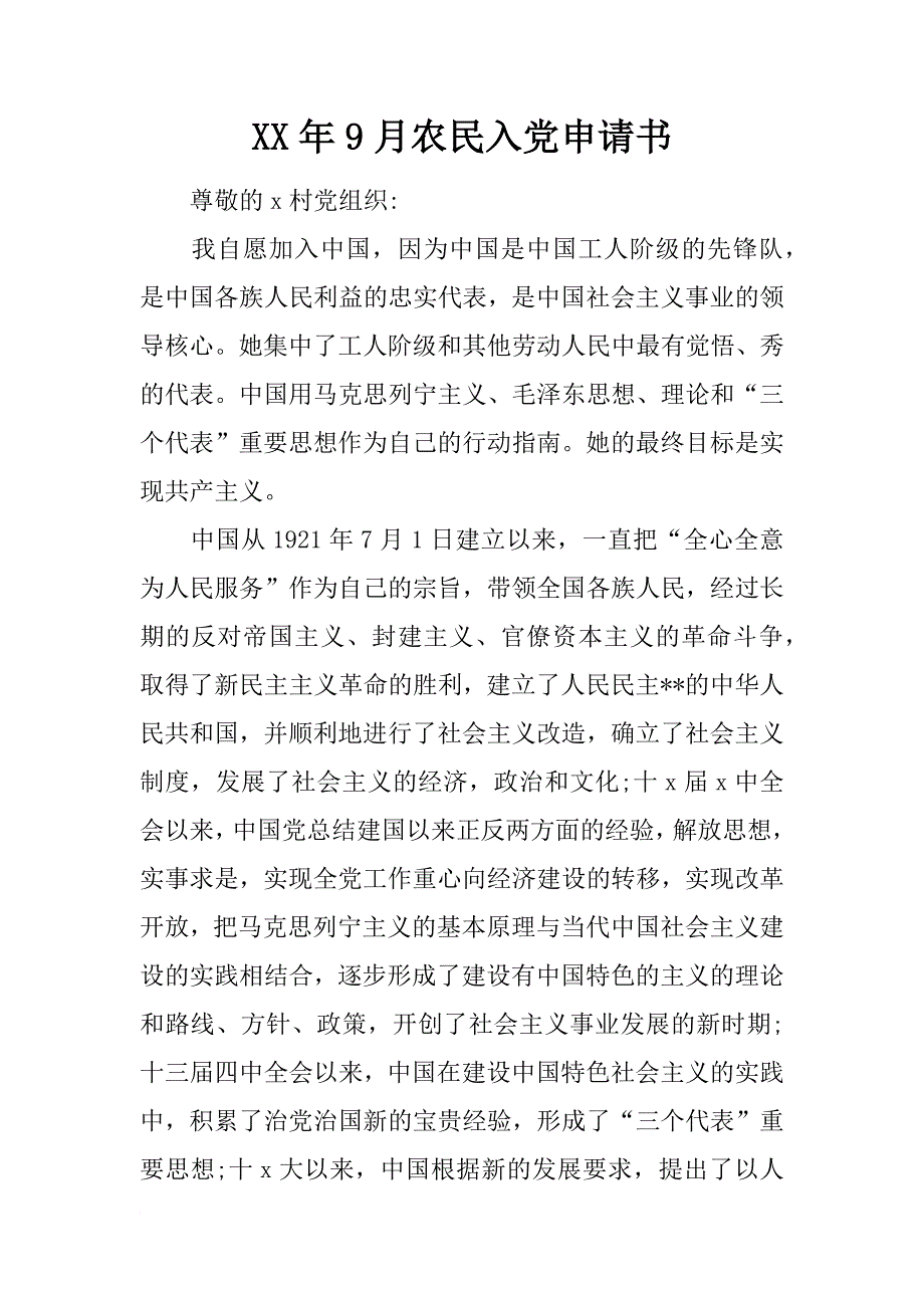 xx年9月农民入党申请书_1_第1页