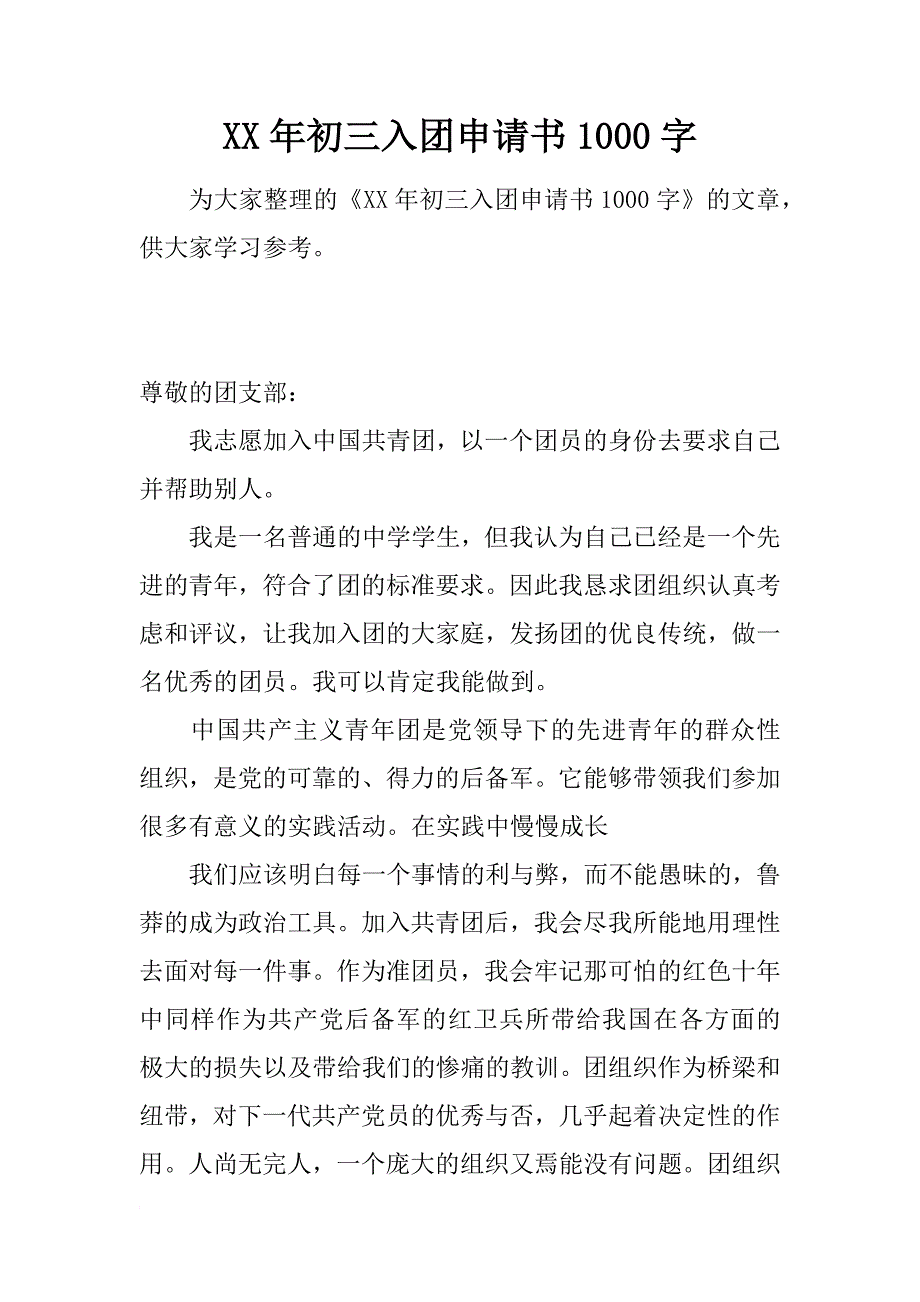 xx年初三入团申请书1000字_3_第1页