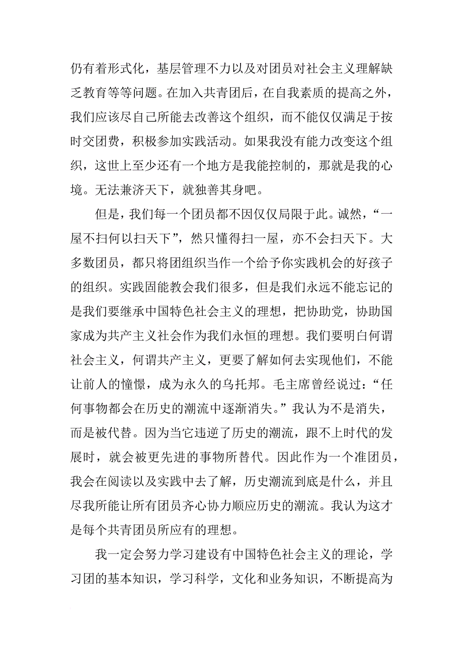 xx年初三入团申请书1000字_3_第2页