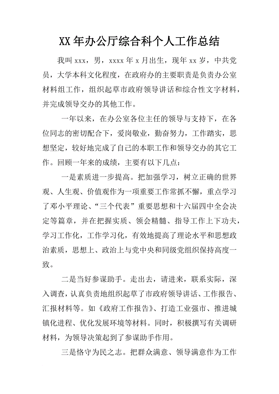 xx年办公厅综合科个人工作总结_第1页