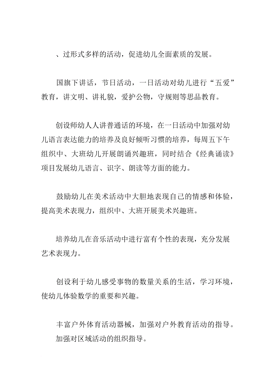 xx年幼儿园园务计划例文_第4页