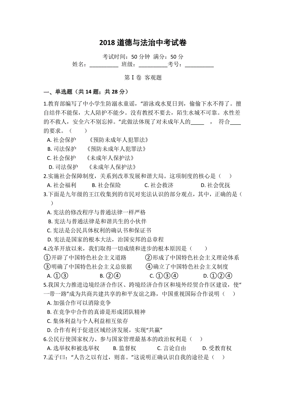 2018道德与法治中考试卷_第1页