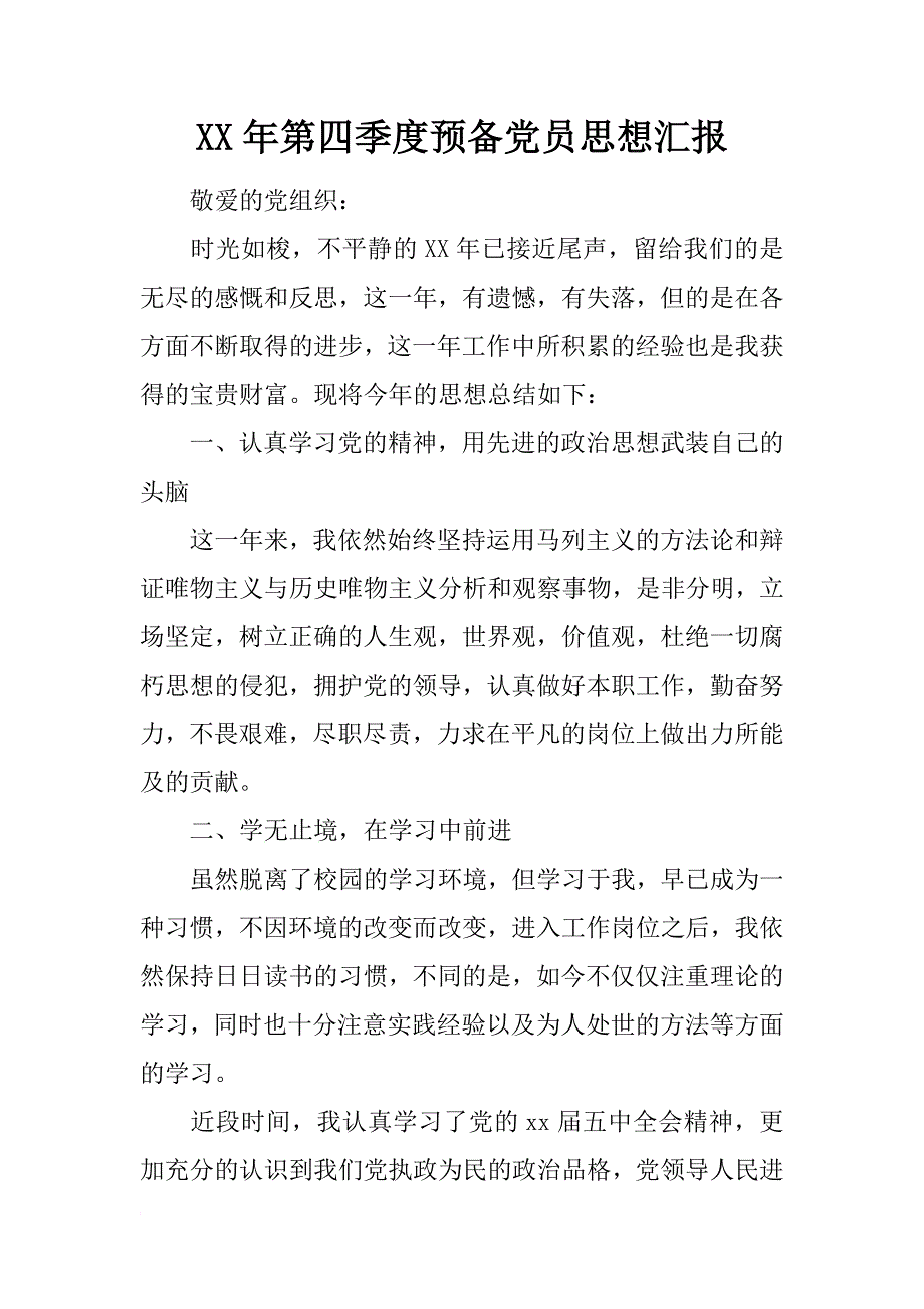 xx年第四季度预备党员思想汇报_1_第1页