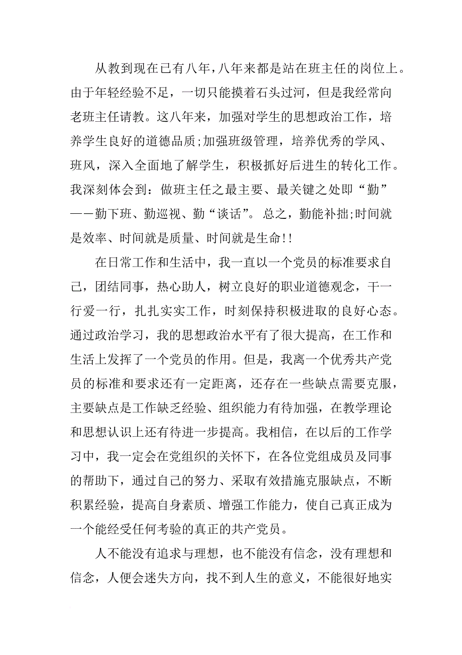 xx语文班主任教师入党申请书例文_第3页